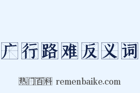 广行路难反义词是什么意思的图片
